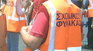 Στήριξη στους Σχολικούς Φύλακες